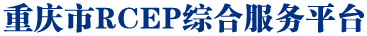 重庆市RCEP综合服务平台